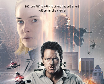 “MERCY - 90 นาทีสั่งตาย” เมื่อคุณมีเวลาเพียง 90 นาที เพื่อยืนยันความบริสุทธิ์ของคุณ กับผู้พิพากษาที่ไม่ใช่มนุษย์ คุณจะทำยังไง?